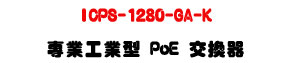 ICPS-1280-GA-K �M�~�u�~�� PoE �洫���U8��ѹq+2��GIGA SFP�ƦX��U�W�����