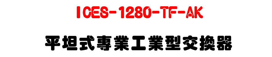ICES-1280-TF-AK ���Z���M�~�u�~���洫��-�W�����www.sunwe.com.tw