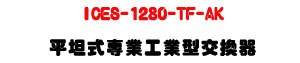 ICES-1280-TF-AK ���Z���M�~�u�~���洫���U8��A�Ӻ�+2�����SFP�U�W�����