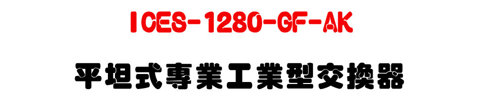 ICES-1280-GF-AK ���Z���M�~�u�~���洫��-�W�����www.sunwe.com.tw