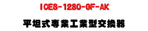 ICES-1280-GF-AK ���Z���M�~�u�~���洫���U8��GIGA�A�Ӻ�+2�����SFP�U�W�����