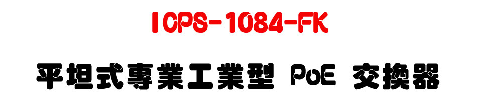 ICPS-1084-FK 平坦式專業工業型 PoE 交換器