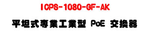 ICPS-1080-GF-AK ���Z���M�~�u�~�� PoE �洫���U8��GIGA�A�Ӻ�+PoE�ѹq�U�W�����
