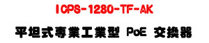 ICPS-1280-TF-AK ���Z���M�~�u�~�� PoE �洫���U8��ѹq+2��GIGA RJ-45�U�W�����