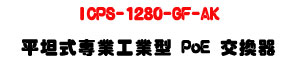 ICPS-1280-GF-AK ���Z���M�~�u�~�� PoE �洫���U8��GIGA�A�Ӻ�+2�����SFP�U�W�����