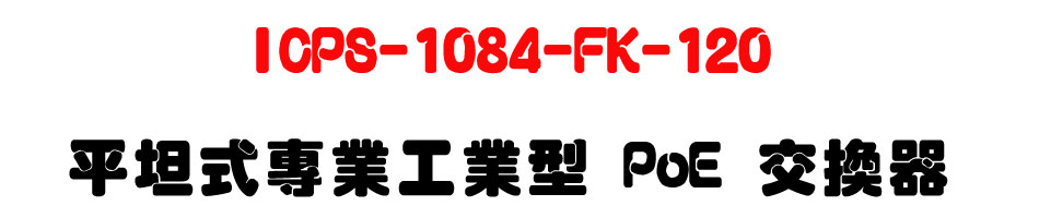 ICPS-1084-FK-120 ���Z���M�~�u�~�� PoE �洫��-�W�����www.sunwe.com.tw