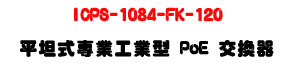 ICPS-1084-FK-120 ���Z���M�~�u�~�� PoE �洫���U8��A�Ӻ�+4��PoE+120W�q���U�W�����