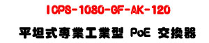 ICPS-1080-GF-AK-120 ���Z���M�~�u�~�� PoE �洫���U8��GIGA�A�Ӻ�+120W�q���U�W�����