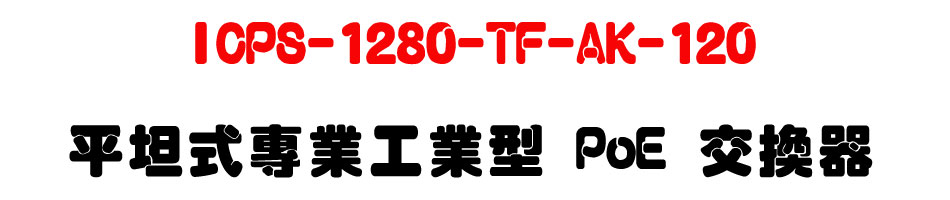 ICPS-1280-TF-AK-120 ���Z���M�~�u�~�� PoE �洫��-�W�����www.sunwe.com.tw