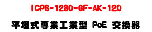 ICPS-1280-GF-AK-120 ���Z���M�~�u�~�� PoE �洫���U8��GIGA�A�Ӻ�+2�����SFP+120W�q���U�W�����