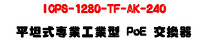 ICPS-1280-TF-AK-240 ���Z���M�~�u�~�� PoE �洫���U8��PoE+2��GIGA RJ-45+240W�q���U�W�����