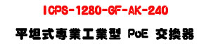ICPS-1280-GF-AK-240 ���Z���M�~�u�~�� PoE �洫���U8��GIGA�A�Ӻ�+2�����SFP+240W�q���U�W�����