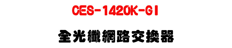 CES-1420K-GI �����ֺ����洫��-�W�����www.sunwe.com.tw