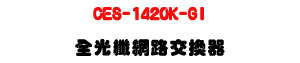 CES-1420K-GI �����ֺ����洫���U4��SFP����+2��RJ-45�U�W�����