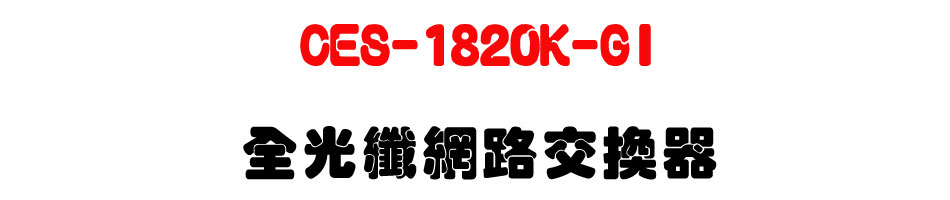 CES-1820K-GI �����ֺ����洫��-�W�����www.sunwe.com.tw