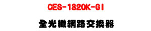 CES-1820K-GI �����ֺ����洫���U8��SFP����+2��RJ-45�U�W�����