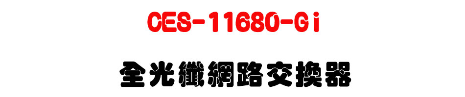 CES-11680-Gi �����ֺ����洫��-�W�����www.sunwe.com.tw