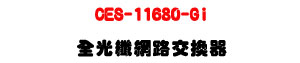 CES-11680-Gi �����ֺ����洫���U16��SFP����+8��RJ-45�U�W�����