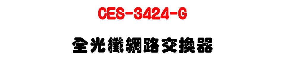 CES-3424-G �����ֺ����洫��-�W�����www.sunwe.com.tw