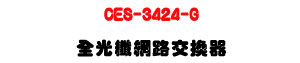 CES-3424-G �����ֺ����洫���U24��RJ-45+4��SFP�U�W�����