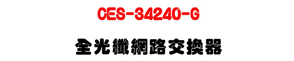 CES-34240-G �����ֺ����洫��-�W�����www.sunwe.com.tw