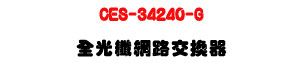 CES-34240-G �����ֺ����洫���U24��RJ-45+4��10G SFP+�U�W�����