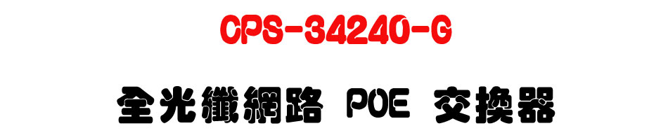 CPS-34240-G �����ֺ��� POE �洫��-�W�����www.sunwe.com.tw