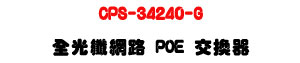 CPS-34240-G �����ֺ��� PoE �洫���U24��RJ-45+4��10G SFP+�U�W�����
