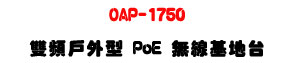 OAP-1750 ���W��~�� PoE �L�u��a�x�U1750Mbps���t�ǿ�U�W�����