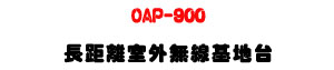 OAP-900 ���Z���ǥ~�L�u��a�x�U802.11ac���tWiFi�U�W�����