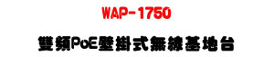 WAP-1750 ���W PoE �������L�u��a�x�U1750Mbps���tWiFi�U�W�����