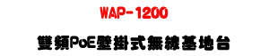 WAP-1200 ���W PoE �������L�u��a�x�U1200Mbps���tWiFi�U�W�����