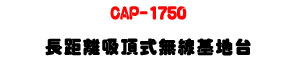 CAP-1750 ���Z���l�����L�u��a�x�U1750Mbps���W���tWiFi�U�W�����