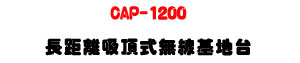 CAP-1200 ���Z���l�����L�u��a�x�U1200Mbps���W���tWiFi�U�W�����