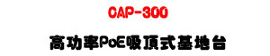 CAP-300 ���\�v PoE �l�����L�u��a�x�U300Mbps���tWiFi�U�W�����