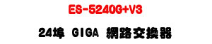 ES-5240G+V3 24�� GIGA �����洫���U4��SFP����+���ޥ\��U�W�����