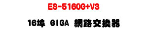 ES-5160G+V3 16�� GIGA �����洫���U4��SFP����+�i�����ޥ\��U�W�����
