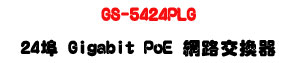 GS-5424PLG 24�� Gigabit PoE �����洫���U400W���Ĩѹq�U�W�����