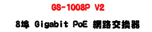 GS-1008P V2 8�� Gigabit PoE �����洫���U130W�ѹq�����Ҧ��U�W�����
