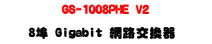 GS-1008PHE V2 8�� Gigabit �����洫���U4��PoE+�ѹq�����Ҧ��U�W�����