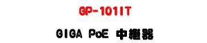 GP-101IT GIGA PoE ���~���UGigabit�A�Ӻ��ѹq�������U�W�����