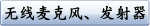 无线麦克风、发射器