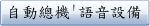 自動總機'語音設備