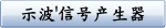 示波'信号产生器