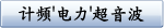 计频'电力'超音波