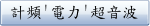 計頻'電力'超音波