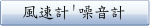 風速計'噪音計